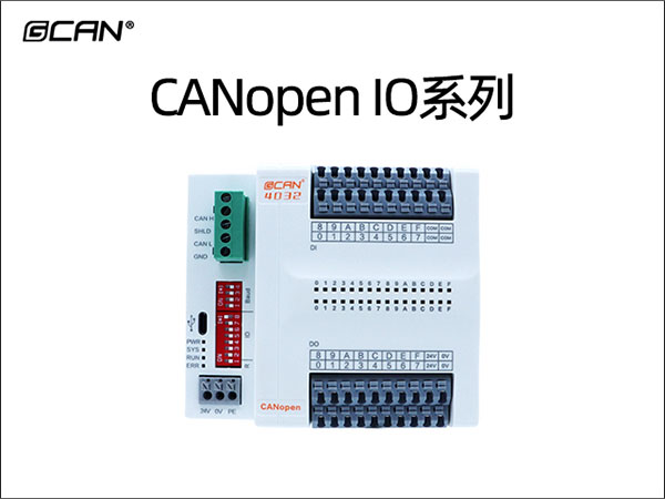 CANopen IO系列