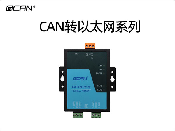 CAN转以太网系列