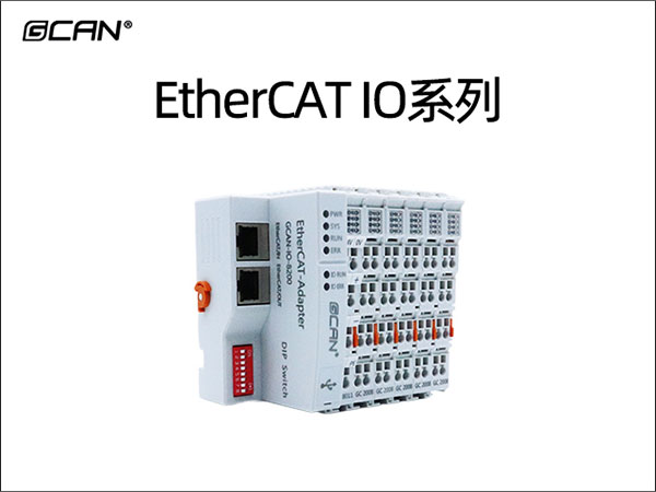 EtherCAT IO系列