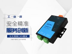 给大家介绍一款工业级的CAN转以太网转换器