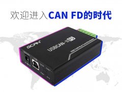 说一下CANFD总线推出的缘由及配套的can-usb收发器