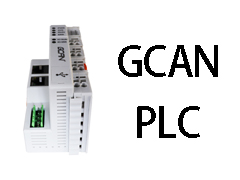 带您了解GCAN-PLC这个国内plc品牌（2）