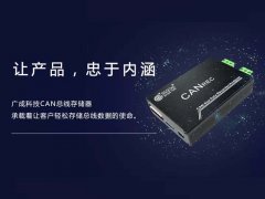 产品推荐：广成科技CAN总线存储器