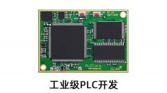 聊一聊使用PLC核心板开发专用控制器的优势？