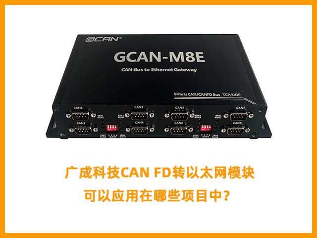 广成科技CAN FD转以太网模块可以应用在哪些项目