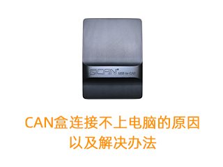CAN盒连接不上电脑的原因以及解决办法