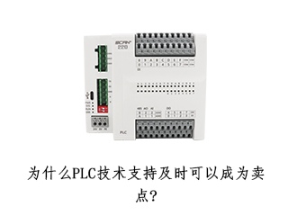 为什么PLC技术支持及时可以成为卖点?