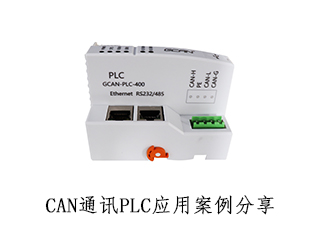 CAN通讯PLC应用案例分享