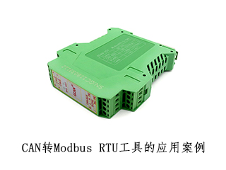 CAN转Modbus RTU工具的应用案例