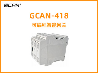 GCAN--418系列网关/网桥/可编程网关