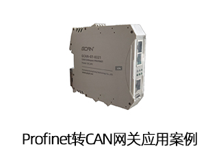 Profinet转CAN网关应用案例