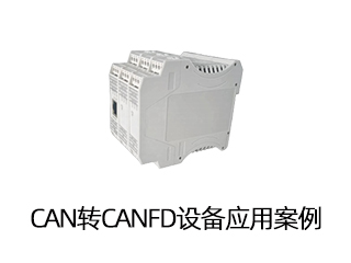 CAN转CANFD设备应用案例