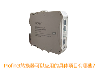 Profinet转换器可以应用的具体项目有哪些？