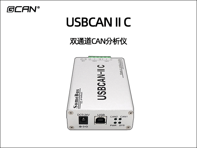 USBCAN II C双通道CAN分析仪