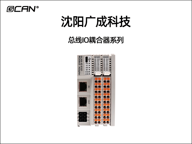 广成科技总线IO耦合器系列 广成科技总线IO耦合器系列