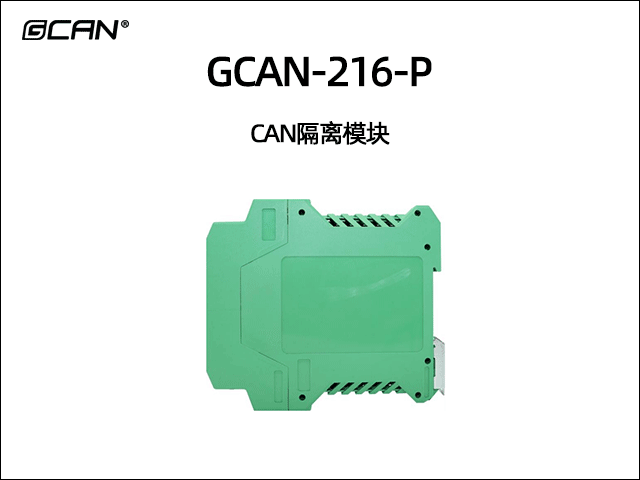 GCAN-216-P CAN隔离模块