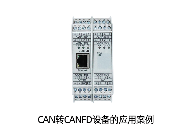 CAN转CANFD设备的应用案例