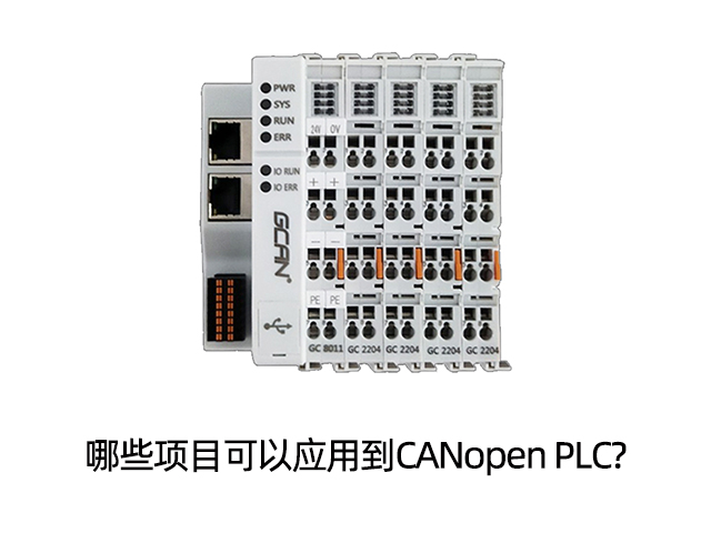 哪些项目可以应用到CANopen PLC?