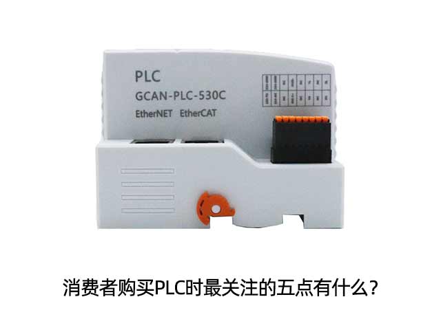 消费者购买PLC时最关注的五点有什么？