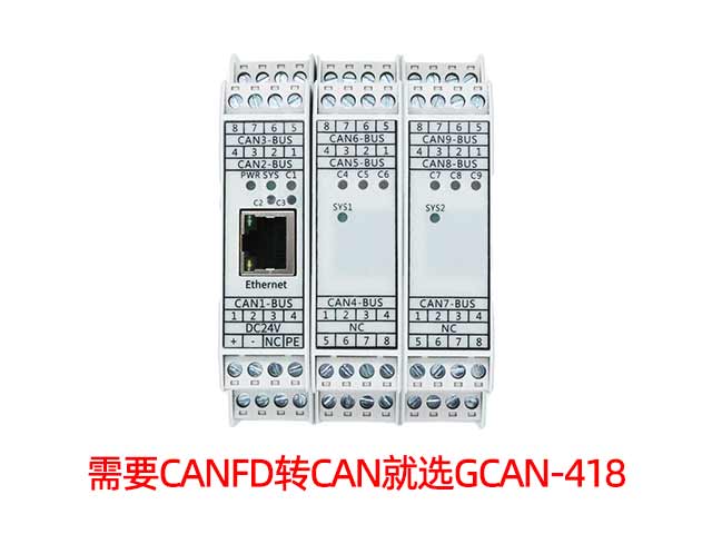 需要CANFD转CAN就选GCAN-418