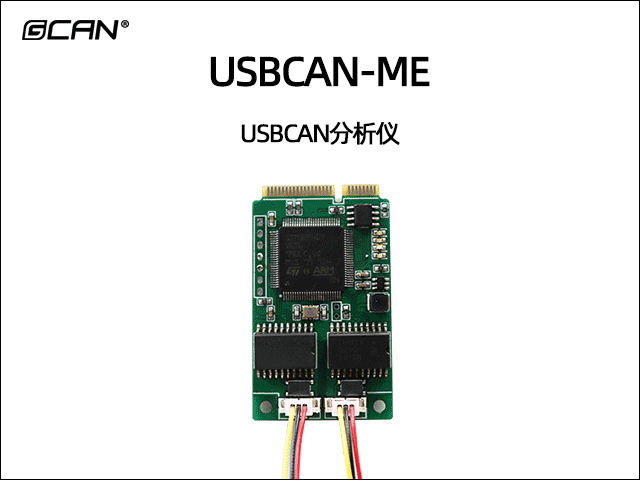USBCAN-ME PCIE 接口CAN分析仪 USBCAN-ME PCIE 接口CAN分析仪