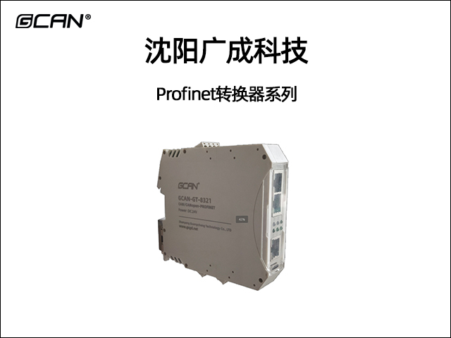广成科技Profinet转换器系列