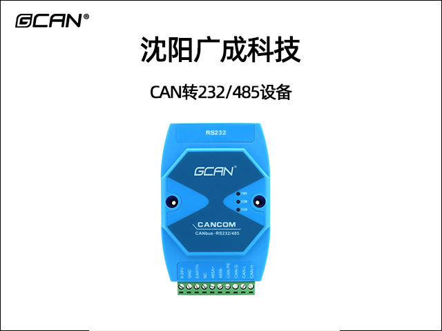 广成科技CAN转232/485设备 广成科技CAN转232/485设备