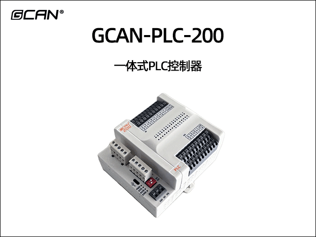 GCAN-PLC-200一体式PLC GCAN-PLC-200一体式PLC