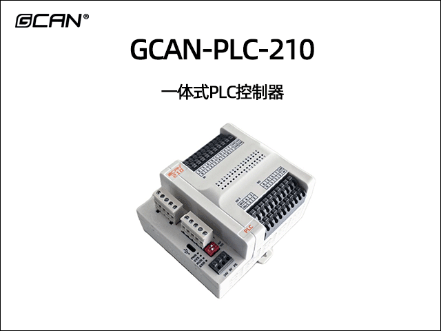 GCAN-PLC-210一体式PLC GCAN-PLC-210一体式PLC