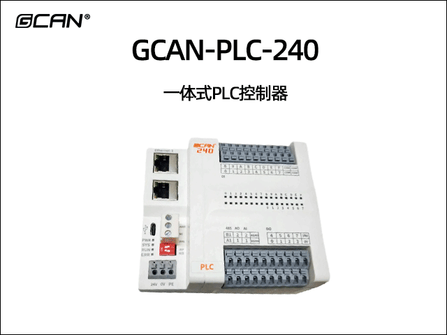 GCAN-PLC-240一体式PLC GCAN-PLC-240一体式PLC