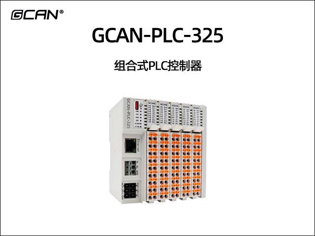 GCAN-PLC-325 组合式PLC控制器 GCAN-PLC-325 组合式PLC控制器