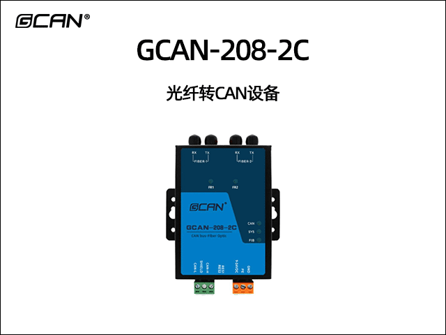 GCAN-208-2C 光纤转CAN设备 GCAN-208-2C 光纤转CAN设备