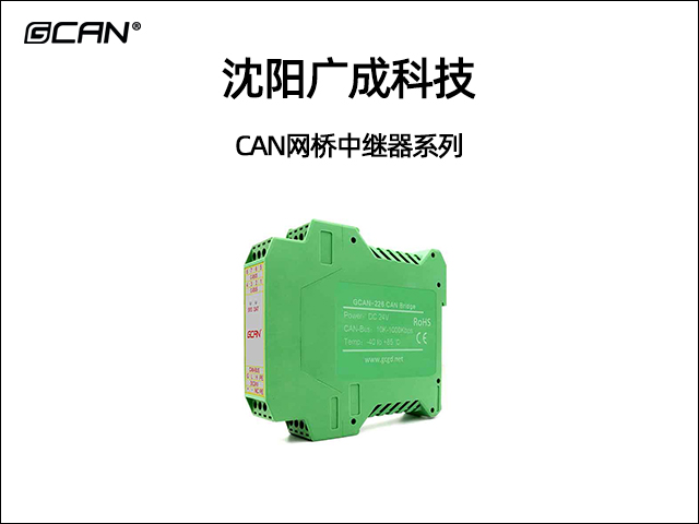 广成科技CAN网桥中继器系列 广成科技CAN网桥中继器系列