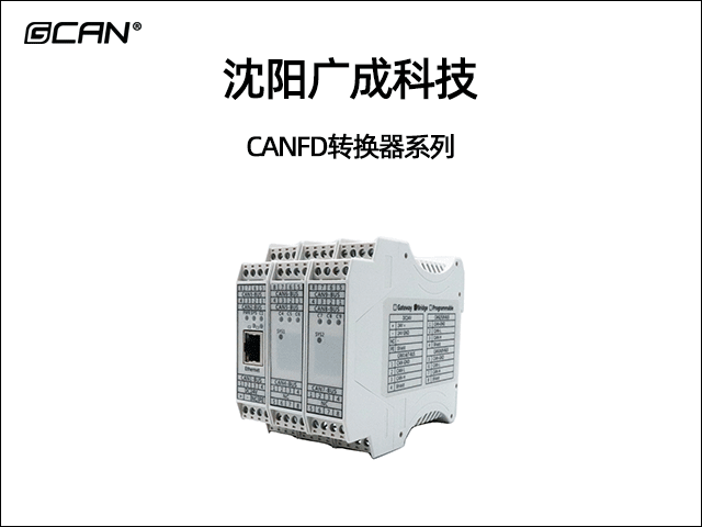 沈阳广成科技CANFD转换器系列 沈阳广成科技CANFD转换器系列