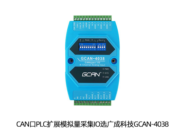 CAN口PLC扩展模拟量采集IO选广成科技GCAN-4038