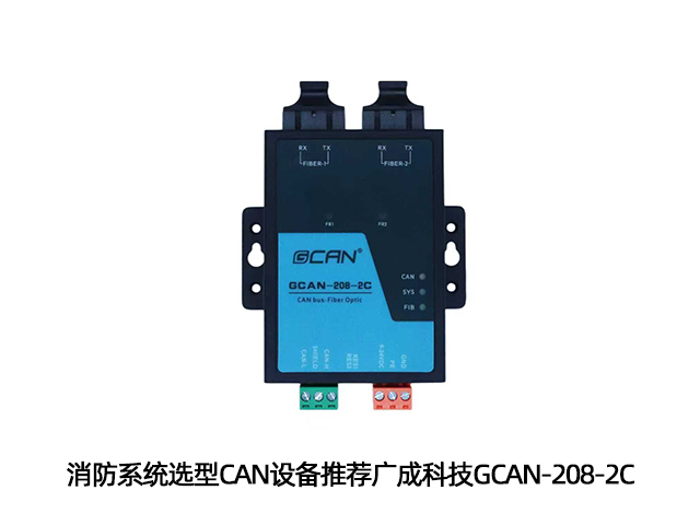 消防系统选型CAN设备推荐广成科技GCAN-208-2C