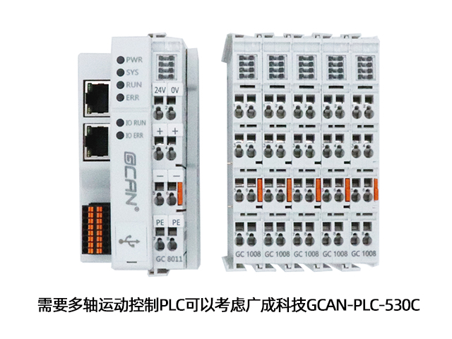 需要多轴运动控制PLC可以考虑广成科技GCAN-PLC-5