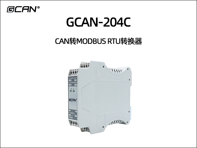 GCAN-204C型CAN转Modbus RTU转换器