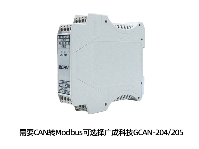 需要CAN转Modbus可选择广成科技GCAN-204/205