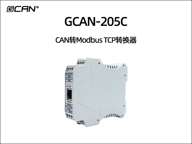 GCAN-205C型CAN转Modbus TCP转换器