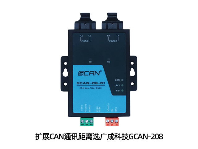 扩展CAN通讯距离选广成科技GCAN-208