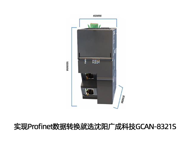 实现Profinet数据转换就选沈阳广成科技GCAN-8321S