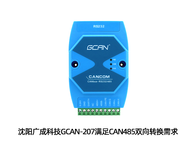 沈阳广成科技GCAN-207满足CAN485双向转换需求