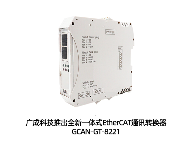 广成科技EtherCAT通讯转换器GCAN-GT-8221