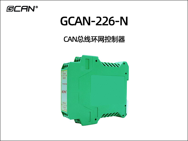 GCAN-226-N CAN总线环网控制器