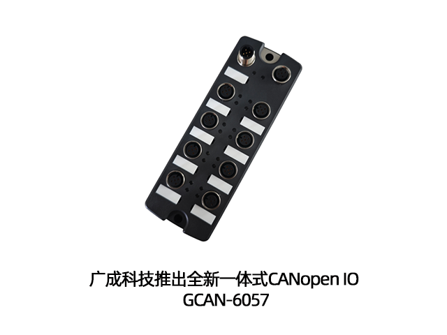 广成科技推出全新一体式CANopen IO GCAN-6057