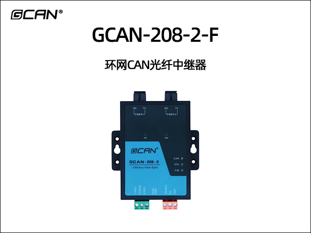 GCAN-208-2-F 环网CAN光纤中继器 GCAN-208-2-F 环网CAN光纤中继器