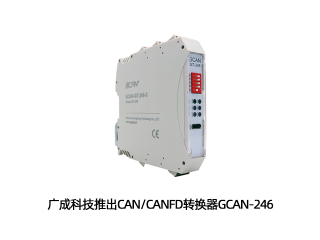 广成科技推出CAN/CANFD转换器GCAN-246