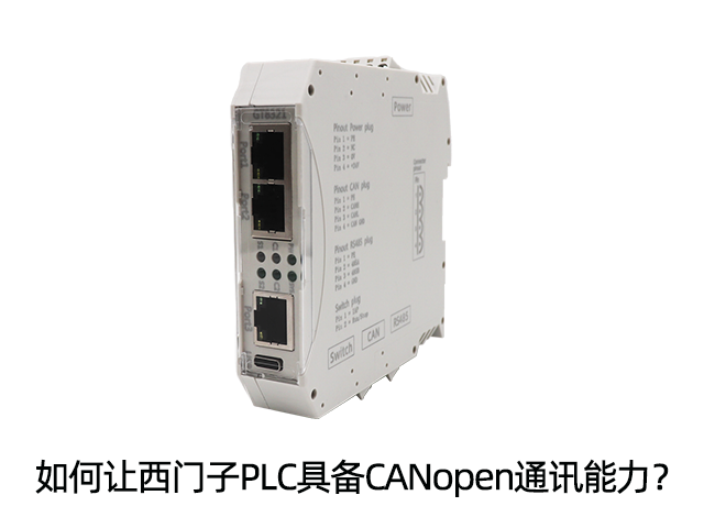 如何让西门子PLC具备CANopen通讯能力？