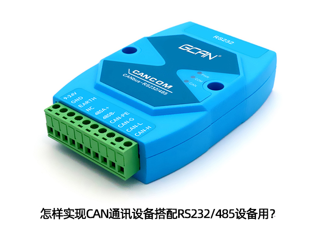 怎样实现CAN通讯设备搭配RS232/485设备用？